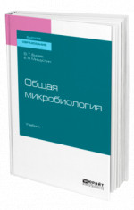 ОБЩАЯ МИКРОБИОЛОГИЯ. Учебник для академического бакалавриата