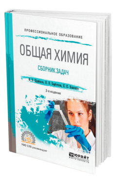 Общая химия. Сборник задач