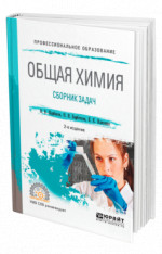 Общая химия. Сборник задач