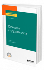 Основы гидравлики