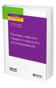 Основы научно-педагогического исследования