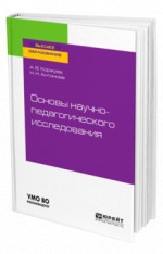 Основы научно-педагогического исследования
