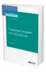Промысловая ихтиология