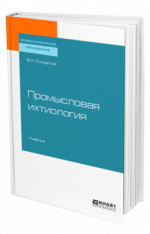 Промысловая ихтиология