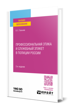 Профессиональная этика и служебный этикет в полиции России
