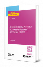 Профессиональная этика и служебный этикет в полиции России