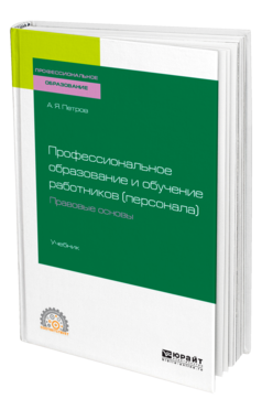 Профессиональное образование и обучение работников (персонала). Правовые основы