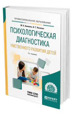 Психологическая диагностика умственного развития детей