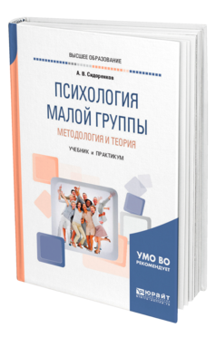 Психология малой группы. Методология и теория