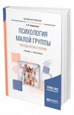 Психология малой группы. Методология и теория