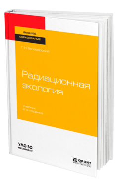 Радиационная экология