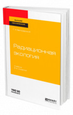 Радиационная экология