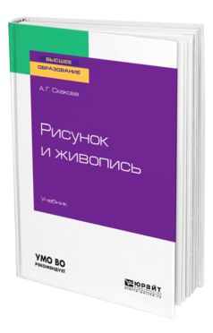 Рисунок и живопись