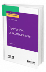 Рисунок и живопись