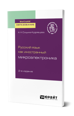 Русский язык как иностранный: микроэлектроника
