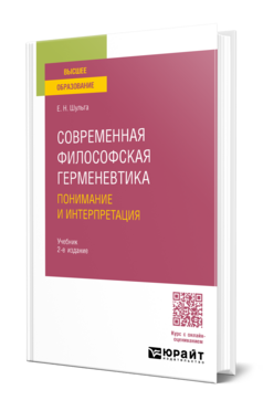 Современная философская герменевтика: понимание и интерпретация