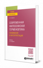 Современная философская герменевтика: понимание и интерпретация
