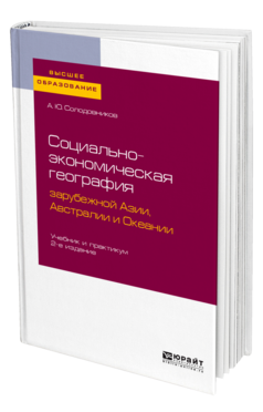 Социально-экономическая география зарубежной Азии, Австралии и Океании