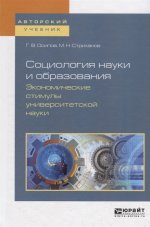 СОЦИОЛОГИЯ НАУКИ И ОБРАЗОВАНИЯ. ЭКОНОМИЧЕСКИЕ СТИМУЛЫ УНИВЕРСИТЕТСКОЙ НАУКИ. Учебное пособие для вузов