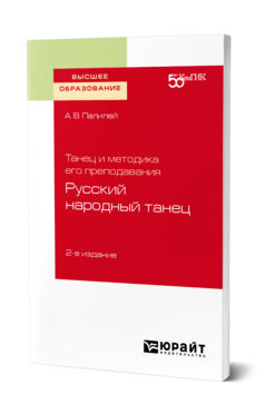 Танец и методика его преподавания: русский народный танец