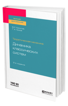 Теоретическая механика: динамика классических систем