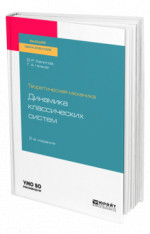 Теоретическая механика: динамика классических систем