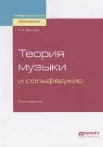 ТЕОРИЯ МУЗЫКИ И СОЛЬФЕДЖИО 3-е изд. Учебное пособие