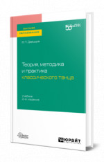 Теория, методика и практика классического танца
