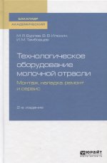 ТЕХНОЛОГИЧЕСКОЕ ОБОРУДОВАНИЕ МОЛОЧНОЙ ОТРАСЛИ. МОНТАЖ, НАЛАДКА, РЕМОНТ И СЕРВИС 2-е изд. Учебное пособие для академического бакалавриата