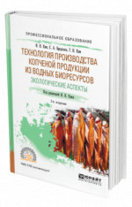 Технология производства копченой продукции из водных биоресурсов: экологические аспекты