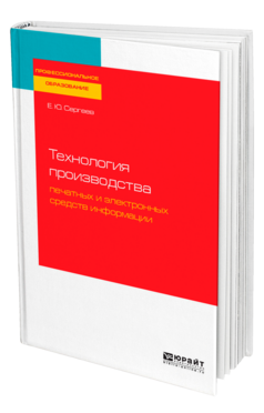 Технология производства печатных и электронных средств информации