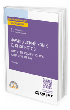 Французский язык для юристов. Статут международного суда ООН (B1-B2)