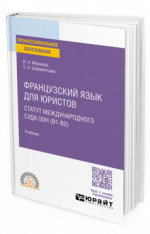 Французский язык для юристов. Статут международного суда ООН (B1-B2)