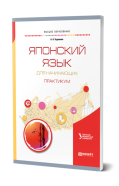 Японский язык для начинающих. Практикум