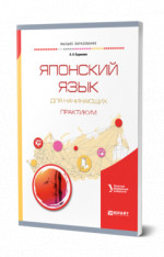 Японский язык для начинающих. Практикум