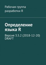 Определение языка R. Версия 3.5.2 (2018-12-20) DRAFT