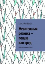 Жевательная резинка – польза или вред. Мнение стоматолога