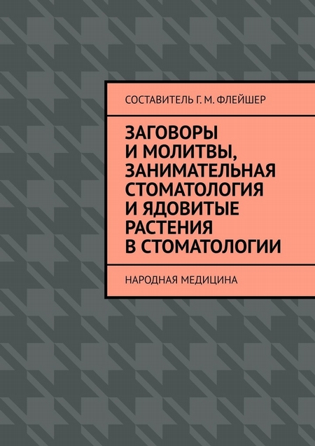 Заговоры и молитвы, занимательная стоматология и ядовитые растения в стоматологии. Народная медицина