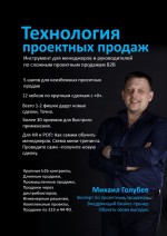 Технология проектных продаж. Инструмент для менеджеров и руководителей по сложным проектным продажам B2B