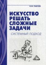 Искусство решать сложные задачи: системный подход. 5-е изд