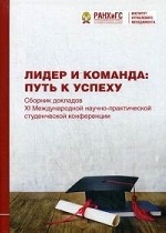 Лидер и команда: путь к успеху. Сборник докладов XI Международной научно-практической студенческой конференции. Апрель 2018 года