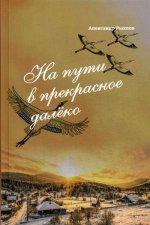 На пути в прекрасное далеко. Приглашение к разговору