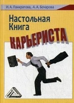 Настольная книга карьериста