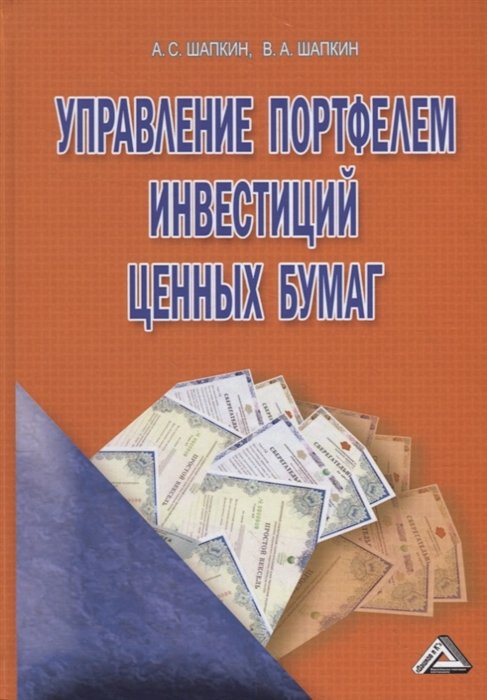 Управление портфелем инвестиций ценных бумаг. 5-е изд., пересм
