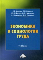 Экономика и социология труда: Учебник. 2-е изд