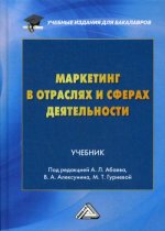 Маркетинг в отраслях и сферах деятельности: Учебник для бакалавров