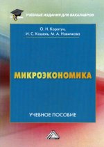 Микроэкономика: Учебное пособие для бакалавров. 2-е изд