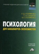 Психология для бакалавров-экономистов: Учебное пособие. 2-е изд