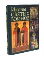 Иконы святых воинов. Образы небесных защитников в византийском, балканском и древнерусском искусстве