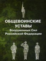 Общевоинские уставы Вооруженных Сил РФ (обл.)